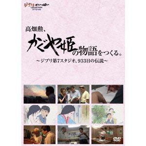 【DVD】高畑勲、「かぐや姫の物語」をつくる。～ジブリ第7スタジオ、933日の伝説～
