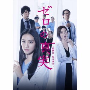 【DVD】ゼロの真実～監察医・松本真央～DVD-BOX