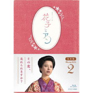 【BLU-R】花子とアン 完全版 Blu-ray BOX 2