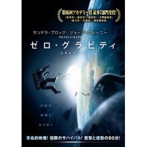 【DVD】ゼロ・グラビティ