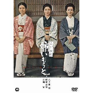 【DVD】古都憂愁　姉いもうと