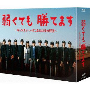 【BLU-R】弱くても勝てます～青志先生とへっぽこ高校球児の野望～Blu-ray　BOX