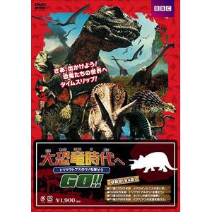 【DVD】大恐竜時代へGO!!トリケラトプスのツノを探そう