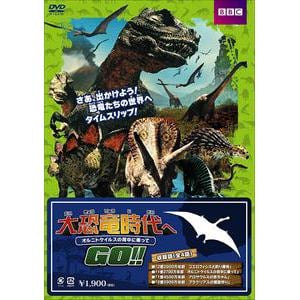 【DVD】大恐竜時代へGO!!オルニトケイルスの背中に乗って