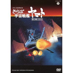 【DVD】 MV SERIES（ミュージックビデオ シリーズ）さらば宇宙戦艦ヤマト 愛の戦士たち