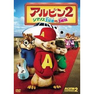 【DVD】アルビン2 シマリス3兄弟vs.3姉妹