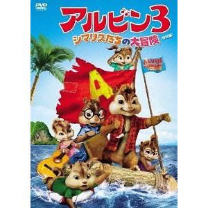 【DVD】アルビン3　シマリスたちの大冒険　特別編