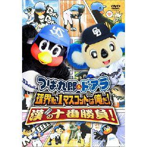 【DVD】つば九郎&ドアラ 球界No.1マスコットは俺だ！漢（おとこ）の十番勝負！