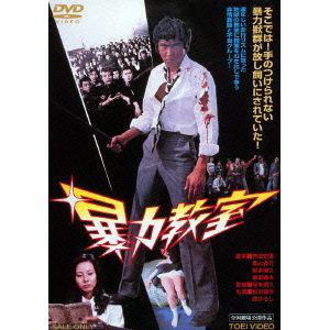 【DVD】暴力教室