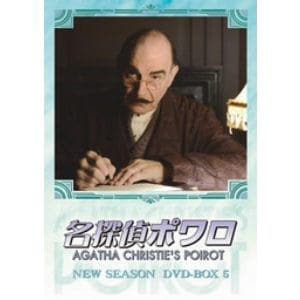 DVD】名探偵ポワロ ニュー・シーズン DVD-BOX 5 | ヤマダウェブコム