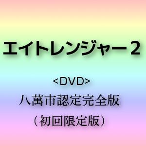 DVD】エイトレンジャー2 八萬市認定完全版(初回限定版) | ヤマダウェブコム