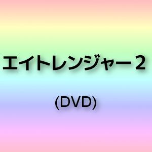 【DVD】エイトレンジャー2
