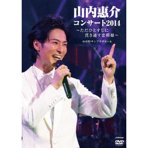 ＜DVD＞　山内惠介　／　山内惠介コンサート2014～ただひとすじに貫き通す恋模様～（初回限定盤）