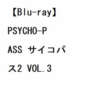 【BLU-R】PSYCHO-PASS サイコパス2 VOL.3