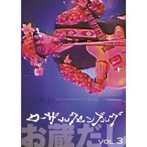 【DVD】ローザ・ルクセンブルグ ／ お蔵だし Vol.3