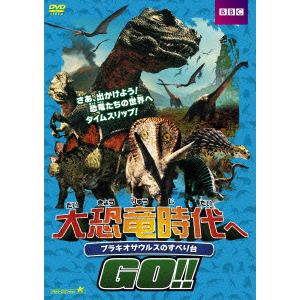 【DVD】大恐竜時代へGO!!ブラキオサウルスのすべり台