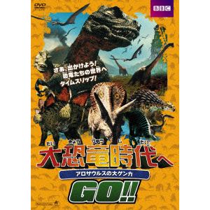 【DVD】大恐竜時代へGO!!アロサウルスの大ゲンカ