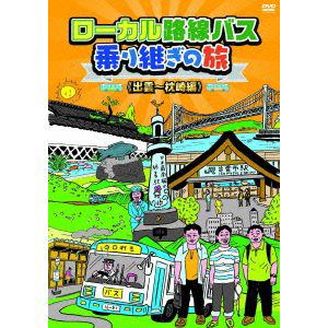 【DVD】ローカル路線バス乗り継ぎの旅 出雲～枕崎編