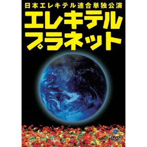 【DVD】 日本エレキテル連合単独公演 エレキテルプラネット