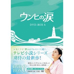【DVD】ウンヒの涙　DVD-BOX6