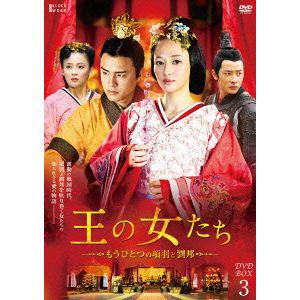 【DVD】王の女たち～もうひとつの項羽と劉邦～DVD-BOX3