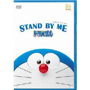 【DVD】STAND　BY　ME　ドラえもん(期間限定プライス版)