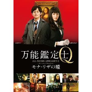 【DVD】万能鑑定士Q-モナ・リザの瞳-スタンダードエディション