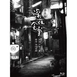 【BLU-R】深夜食堂 第三部 ディレクターズカット版 プレミアムエディション Blu-ray BOX