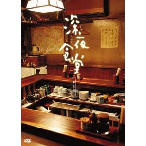 【DVD】深夜食堂 第三部 ディレクターズカット版 DVD-BOX
