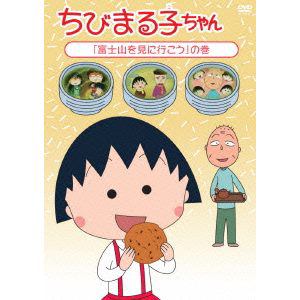 【DVD】 ちびまる子ちゃん「富士山を見に行こう」の巻