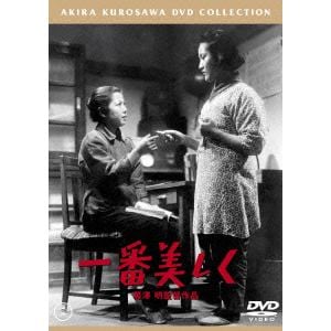 【DVD】一番美しく [東宝DVD名作セレクション]