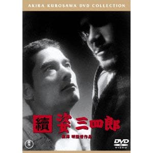 【DVD】続 姿三四郎 [東宝DVD名作セレクション]