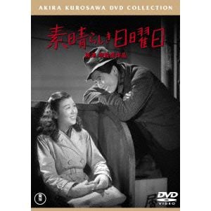 【DVD】素晴らしき日曜日 [東宝DVD名作セレクション]