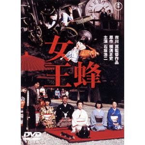 【DVD】女王蜂 [東宝DVD名作セレクション]