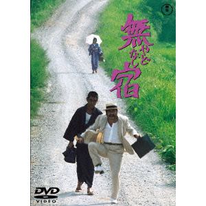 【DVD】無宿(やどなし) [東宝DVD名作セレクション]