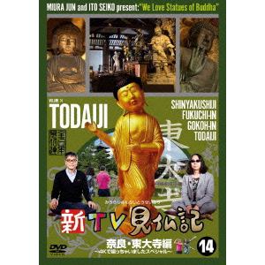 【DVD】 新TV見仏記14 奈良・東大寺編～4Kで撮っちゃいましたスペシャル～