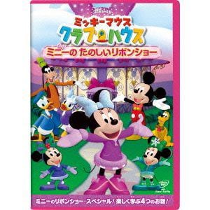 【DVD】ミッキーマウス クラブハウス ミニーのたのしいリボンショー