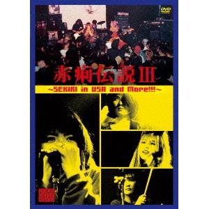 【DVD】 赤痢 ／ 赤痢伝説III～赤痢・イン・USA And More！！！～