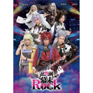 【DVD】超歌劇「幕末Rock」