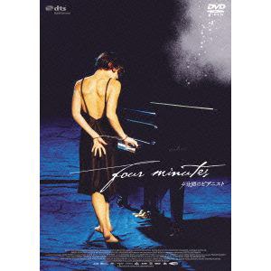 【DVD】 4分間のピアニスト