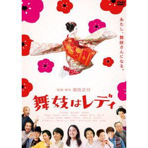 【DVD】舞妓はレディ スタンダード・エディション