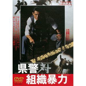 【DVD】 県警対組織暴力