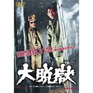 【DVD】 大脱獄