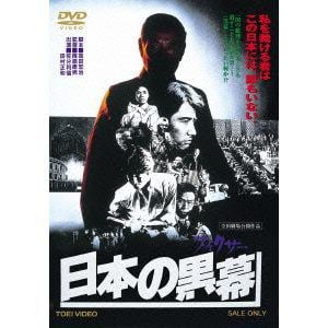 【DVD】日本の黒幕