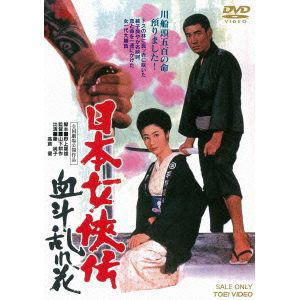 【DVD】 日本女侠伝 血斗乱れ花