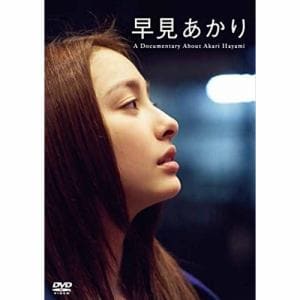 【DVD】早見あかり Documentary About Akari Hayami