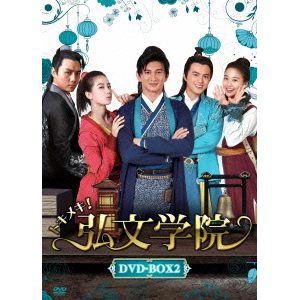【DVD】トキメキ!弘文学院 DVD-BOX2