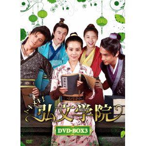 【DVD】トキメキ!弘文学院 DVD-BOX3