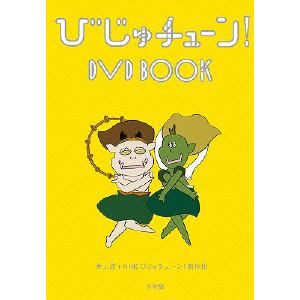 【DVD】 びじゅチューン！ DVD BOOK