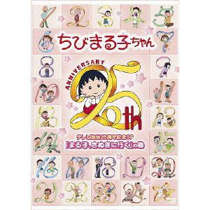 【DVD】 ちびまる子ちゃん テレビ放送25周年記念SP 「まる子、さぬきに行く」の巻